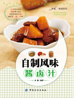 cover image of 自制风味酱·卤·汁（幸福家味道系列）
